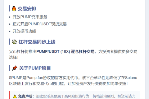火币HTX今日19时上线PUMP并开放杠杆交易