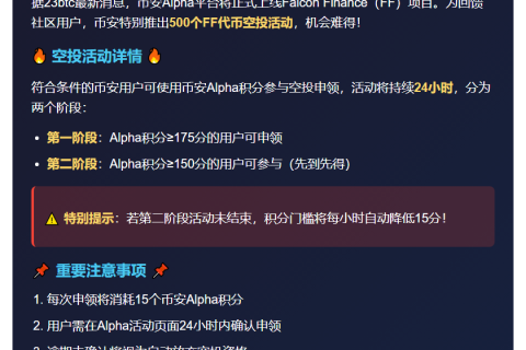 币安：Falcon Finance空投需175分