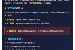 币安：Falcon Finance空投需175分