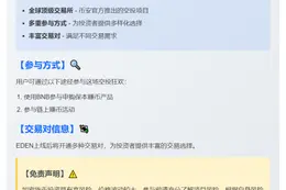 币安推出EDEN空投活动
