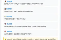 币安：Anoma（XAN）空投门槛为170分