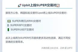Upbit上线SUPER交易对