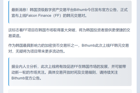 Bithumb上线FF韩元交易对