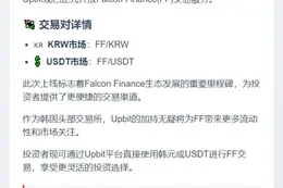 Upbit上线Falcon Finance(FF)