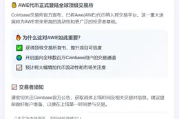 Coinbase上线Awe代币(AWE)