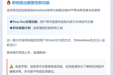 MetaMask推出Perp Dex及积分奖励