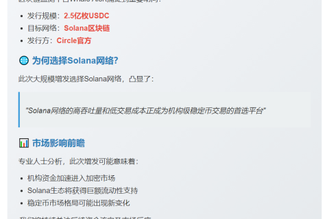 Circle增发2.5亿USDC于Solana