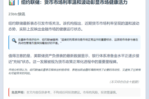 纽约联储：货币利率温和波动属健康