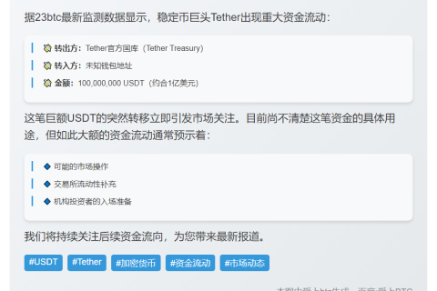 泰达转出1亿USDT