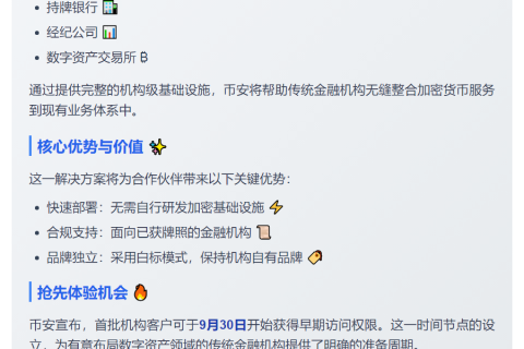 币安推出机构级加密白标服务