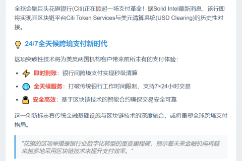 花旗区块链接入美元清算实现跨境秒付