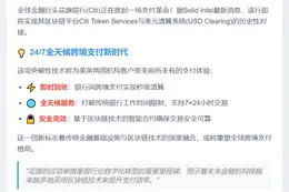 花旗区块链接入美元清算实现跨境秒付