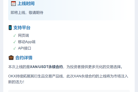 OKX上线XAN永续合约