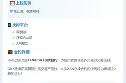 OKX上线XAN永续合约