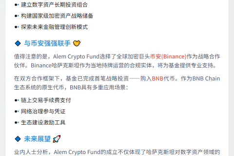 哈萨克斯坦首支加密基金Alem投资BNB