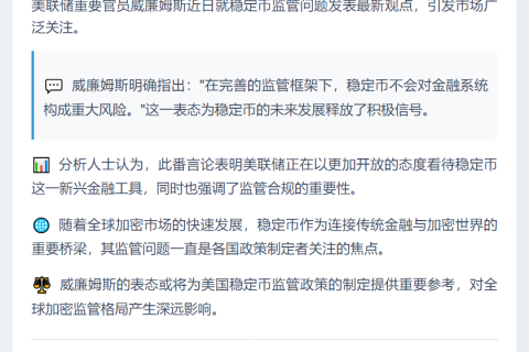 美联储：良好监管的稳定币风险可控