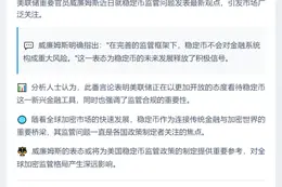 美联储：良好监管的稳定币风险可控