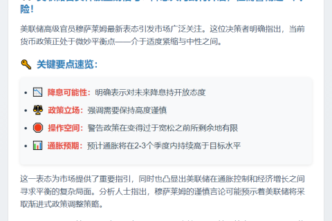 美联储穆萨莱姆：对降息持开放但谨慎态度