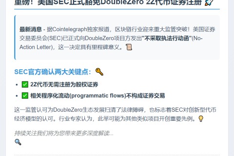 SEC批准2Z代币免注册为证券