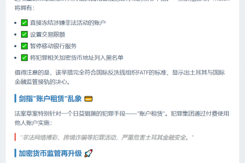 土耳其拟授权监管机构冻结银行及加密账户