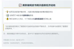 美联储褐皮书：多数地区经济停滞