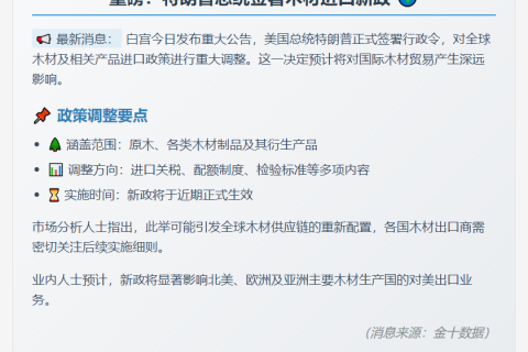 特朗普签署木材进口新规