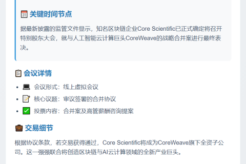 Core Scientific股东10月30日投票合并CoreWeave