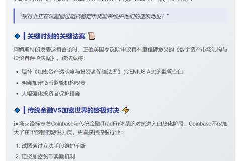 Coinbase CEO警告参议院：勿以银行救助名义禁加密奖励