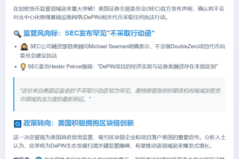 美国SEC：DePIN代币不在管辖范围