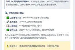 zkVerify开放VFY空投申领