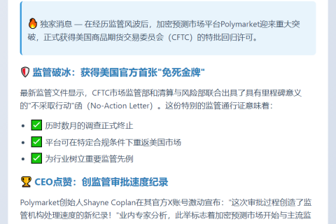 Polymarket获美CFTC批准重新运营