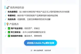 Stable开放非托管钱包等候名单