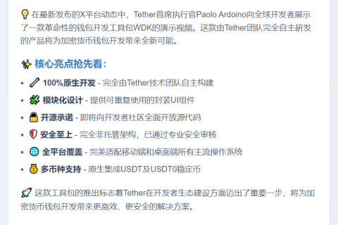 Tether CEO发布开源钱包工具包Demo