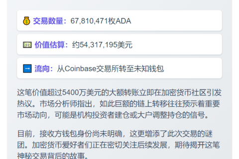 巨额ADA转出Coinbase