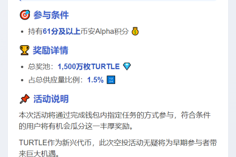 币安上线TURTLE活动，需61 Alpha积分