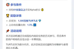 币安上线TURTLE活动，需61 Alpha积分