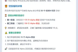 币安Alpha：EDEN空投需170积分