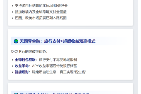 OKX Pay瞄准全球稳定币市场，新加坡首发
