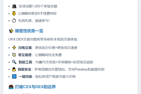 OKX将支持DEX交易 公测开启