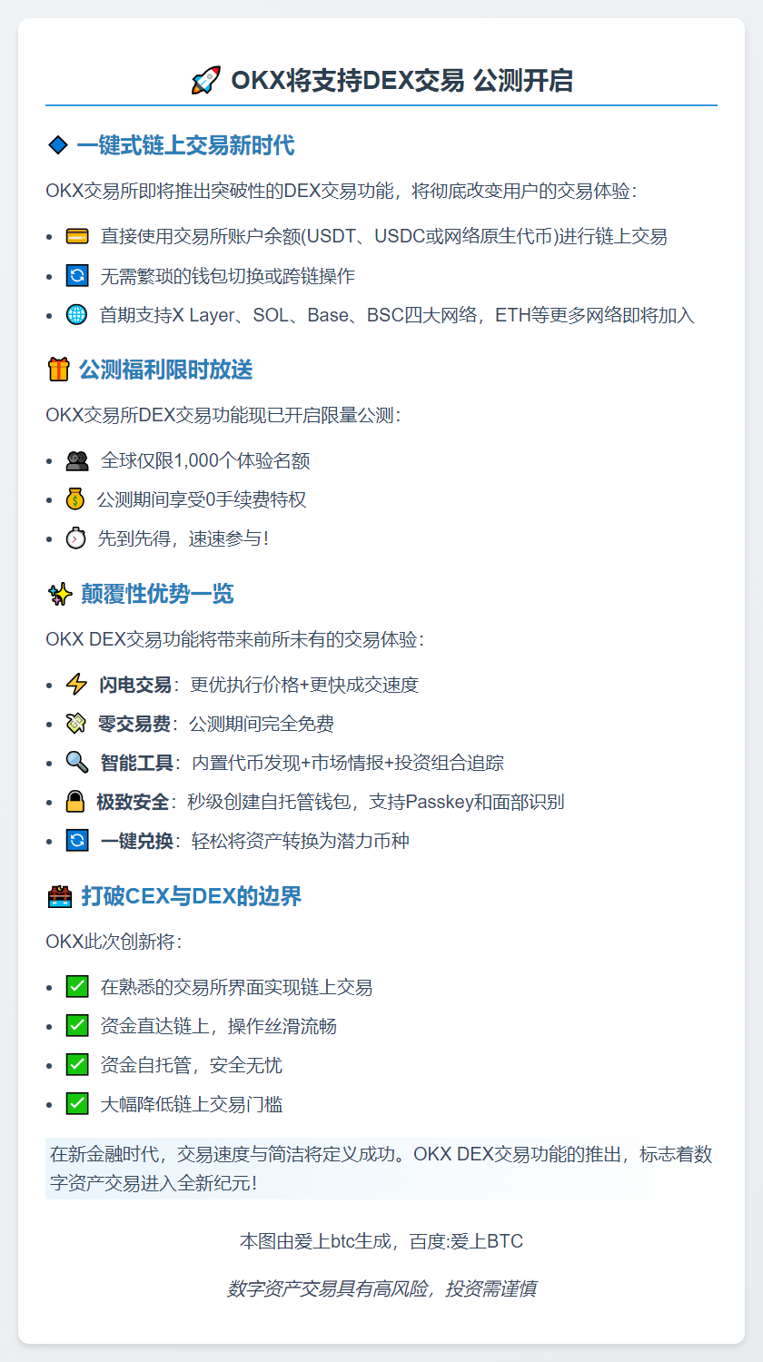 OKX将支持DEX交易 公测开启