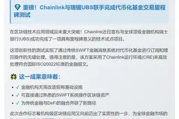 Chainlink与UBS完成代币化基金试点