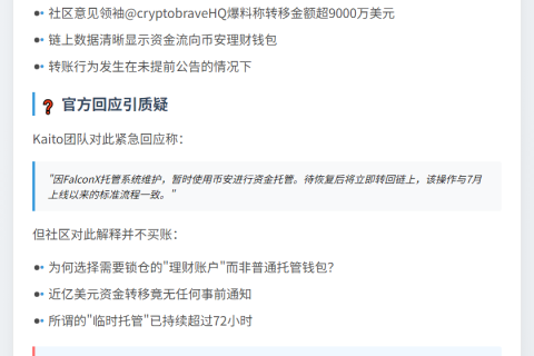 Kaito数千万用户资金存币安理财 官方称临时托管