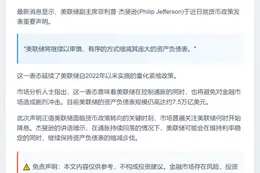 美联储将有序收缩资产负债表