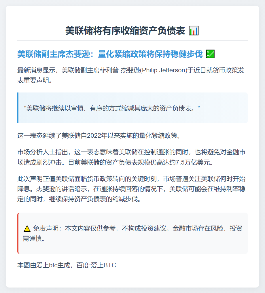 美联储将有序收缩资产负债表