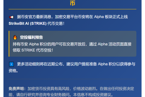 币安 Alpha 10 月 1 日上线 STRIKE