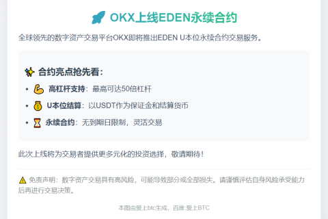 OKX上线EDEN永续合约
