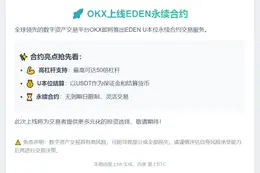 OKX上线EDEN永续合约