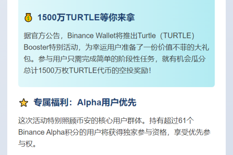 Binance Wallet推出TURTLE加速活动