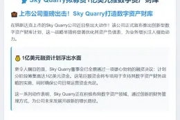 Sky Quarry拟募资1亿美元推数字资产财库