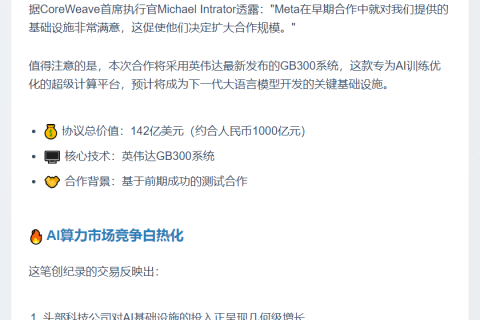 CoreWeave与Meta达成142亿算力合作
